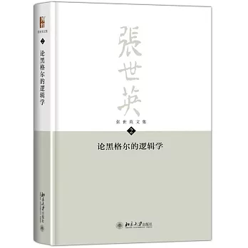 張世英文集（第2卷）：論黑格爾的邏輯學