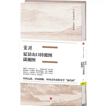 董源·夏景山口待渡圖、瀟湘圖