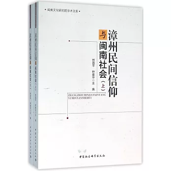 漳州民間信仰與閩南社會（上下卷）
