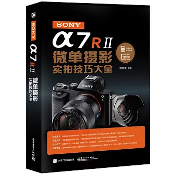 SONY α7R II微單攝影實拍技巧大全