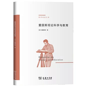 愛因斯坦論科學與教育