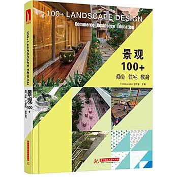景觀100+：商業 住宅 教育