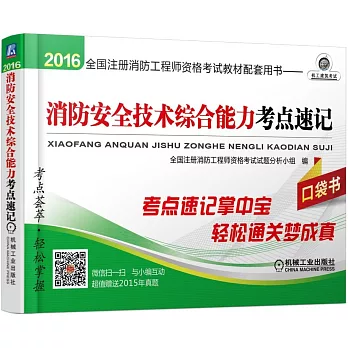 2016消防安全技術綜合能力考點速記