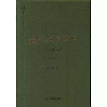 走到人生邊上--自問自答（增訂本）