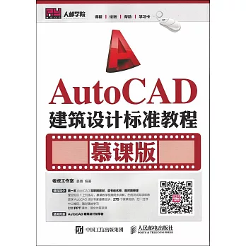 AutoCAD建築設計標准教程（慕課版）