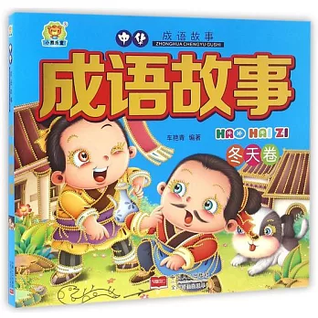成語故事.冬天卷