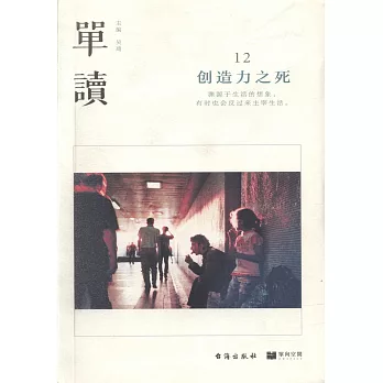 單讀12：創造力之死