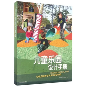 兒童樂園設計手冊（漢英對照）