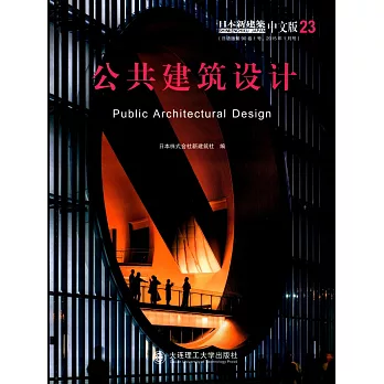 日本新建築中文版（23）：公共建築設計