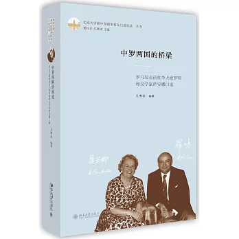 中羅兩國的橋梁:羅馬尼亞前駐華大使羅明和漢學家薩安娜口述