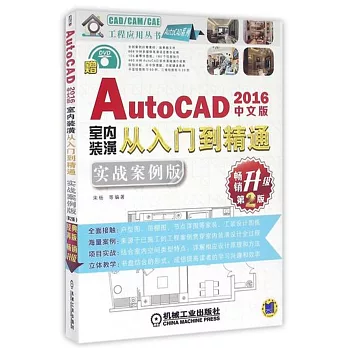 中文版AutoCAD 2016室內裝潢從入門到精通（實戰案例版）（第2版）
