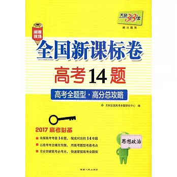 全國新課標卷高考14題：高考全題型·高分總攻略：思想政治