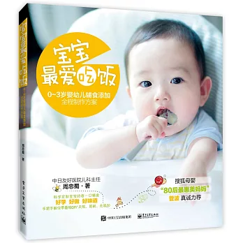 寶寶最愛吃飯：0-3歲嬰幼兒輔食添加全程制作方案