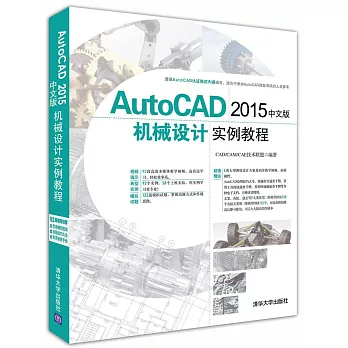 AutoCAD 2015中文版機械設計實例教程