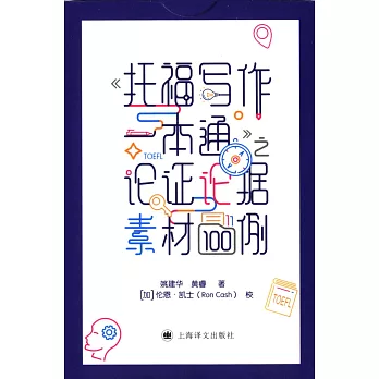 《托福寫作一本通》之論證論據素材100例