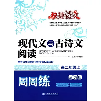 快捷語文：現代文與古詩文閱讀周周練·高二年級上（活頁版）