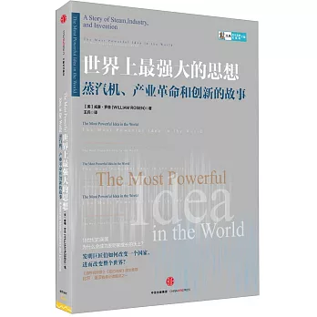 世界上最強大的思想：蒸汽機、產業革命和創新的故事