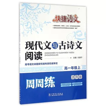 快捷語文：現代文與古詩文閱讀周周練·高一年級上（活頁版）