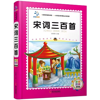 宋詞三百首(彩色注音精裝版)