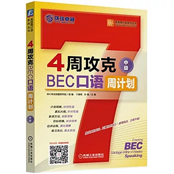 4周攻克BEC口語周計划(中級)