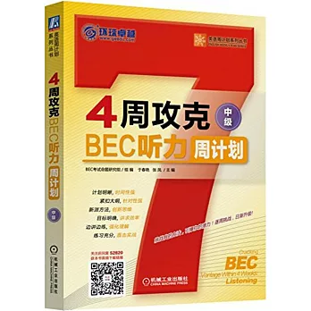 4周攻克BEC聽力周計划(中級)