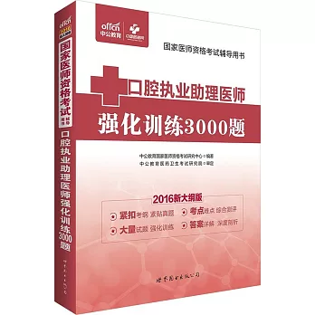 2016新大綱版國家醫師資格考試輔導用書：口腔執業助理醫師強化訓練3000題