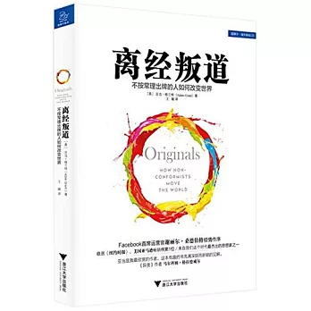 離經叛道：不按常理出牌的人如何改變世界