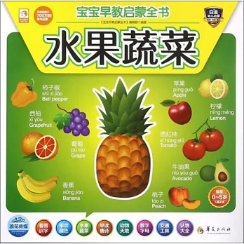 寶寶早教啟蒙全書：水果蔬菜