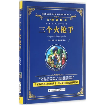 語文新課標必讀叢書.無障礙閱讀.三個火槍手