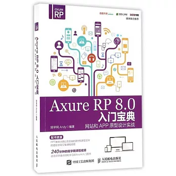 Axure RP 8.0入門寶典：網站和APP原型設計實戰