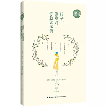 孩子，寂寞時你就讀讀詩