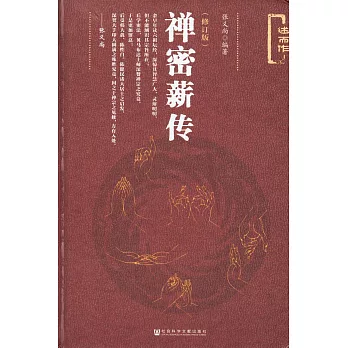 禪密薪傳（修訂版）