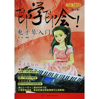 即學即會！電子琴入門（修訂版）