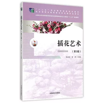 插花藝術（第3版）