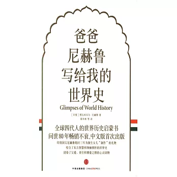 爸爸尼赫魯寫給我的世界史（全三冊）