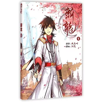 斬龍1(漫畫版)