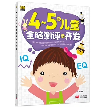 4-5歲兒童全腦測評與開發