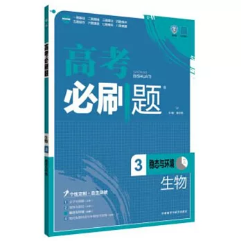 高考必刷題：生物3（穩態與環境）