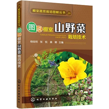 圖說棚室山野菜栽培技術