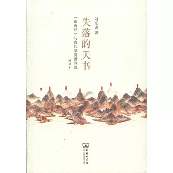 失落的天書「《山海經》與古代華夏世界觀（增訂本）