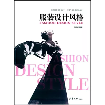 服裝設計風格