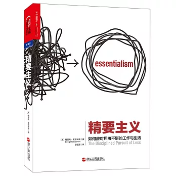 精要主義：如何應對擁擠不堪的工作與生活