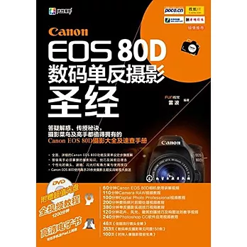 Canon EOS 80D數碼單反攝影聖經