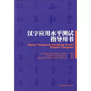 漢字應用水平測試指導用書