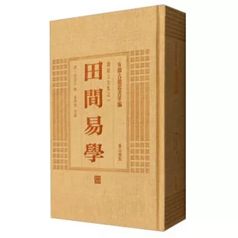 安徽古籍叢書萃編：田間易學