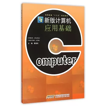 新版計算機應用基礎