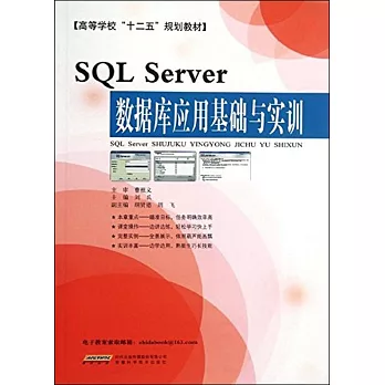 SQL Server數據庫應用基礎與實訓