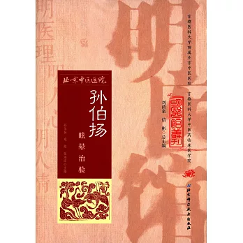 孫伯揚眩暈治驗