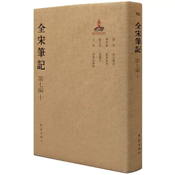 全宋筆記(第七編)(十)