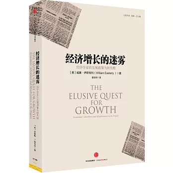 經濟增長的迷霧：經濟學家的發展政策為何失敗